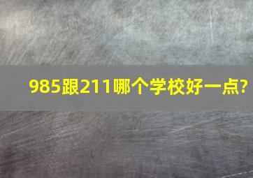 985跟211哪个学校好一点?