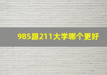 985跟211大学哪个更好