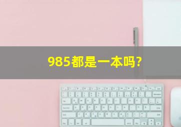 985都是一本吗?