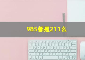 985都是211么