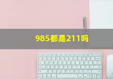 985都是211吗