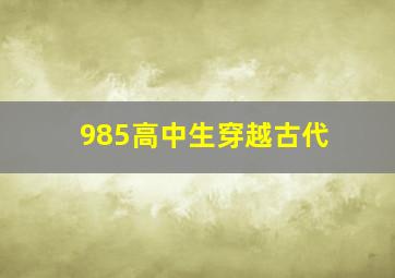 985高中生穿越古代