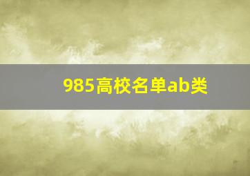 985高校名单ab类