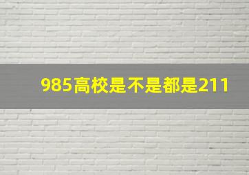 985高校是不是都是211