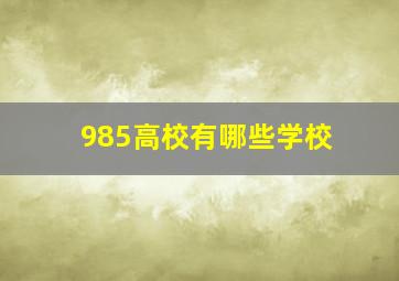 985高校有哪些学校