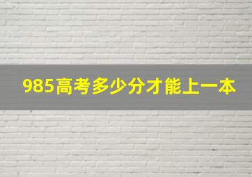 985高考多少分才能上一本