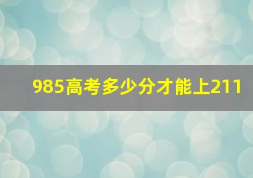 985高考多少分才能上211