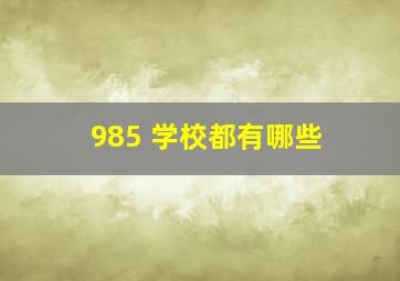 985 学校都有哪些