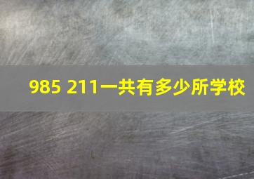 985 211一共有多少所学校