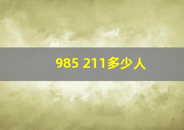 985 211多少人