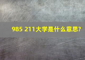 985 211大学是什么意思?