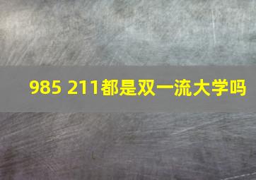 985 211都是双一流大学吗