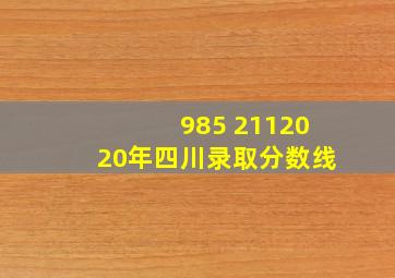 985 2112020年四川录取分数线