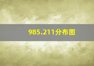 985.211分布图