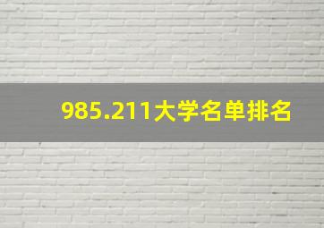 985.211大学名单排名