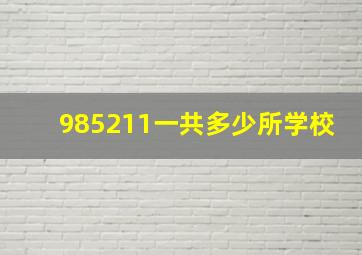 985211一共多少所学校