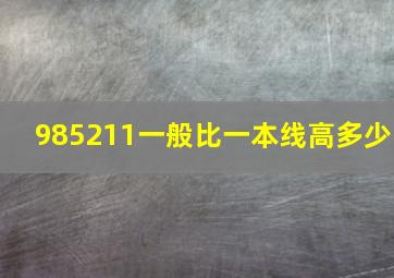 985211一般比一本线高多少