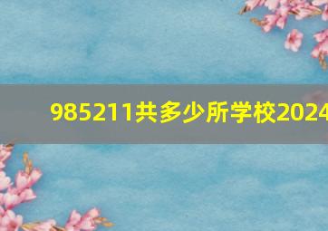 985211共多少所学校2024