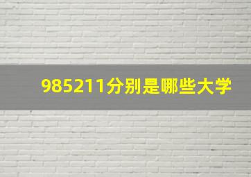 985211分别是哪些大学