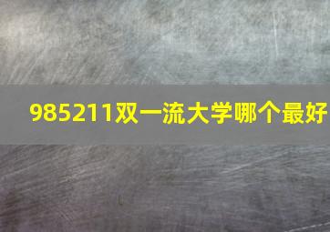 985211双一流大学哪个最好