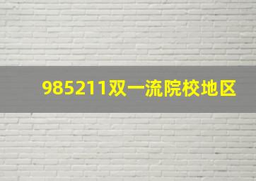 985211双一流院校地区