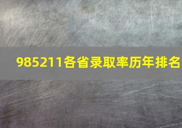 985211各省录取率历年排名