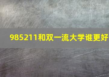 985211和双一流大学谁更好