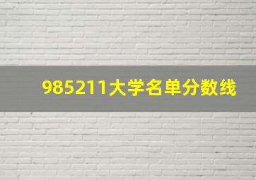 985211大学名单分数线