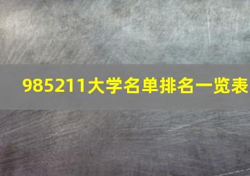 985211大学名单排名一览表