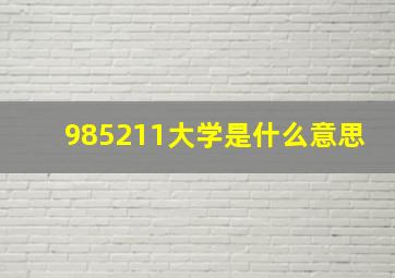 985211大学是什么意思