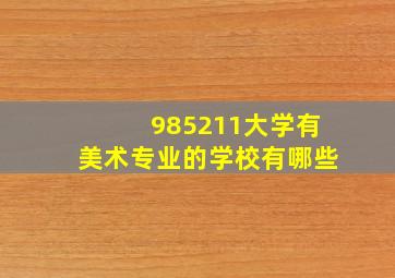 985211大学有美术专业的学校有哪些