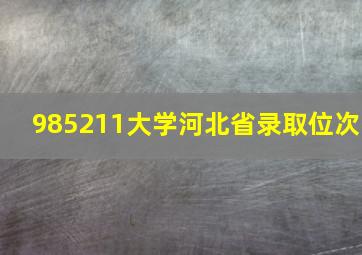 985211大学河北省录取位次