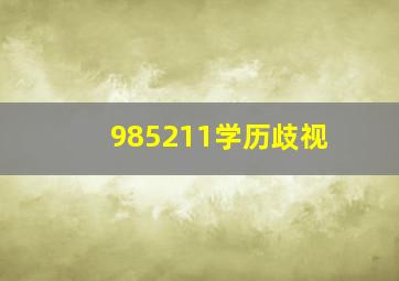 985211学历歧视