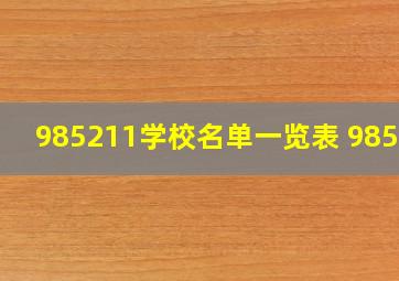 985211学校名单一览表 985 2