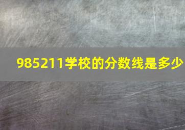 985211学校的分数线是多少