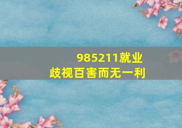 985211就业歧视百害而无一利