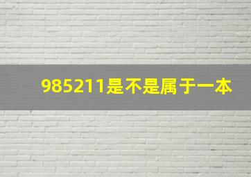 985211是不是属于一本