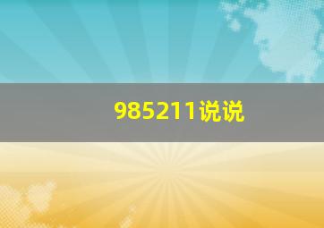 985211说说