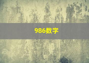 986数字