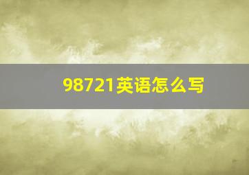 98721英语怎么写