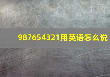 987654321用英语怎么说