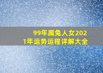 99年属兔人女2021年运势运程详解大全