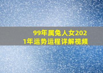 99年属兔人女2021年运势运程详解视频