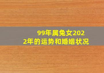 99年属兔女2022年的运势和婚姻状况