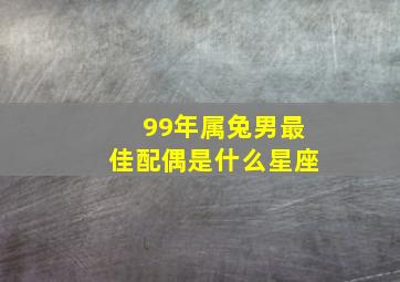 99年属兔男最佳配偶是什么星座