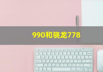 990和骁龙778