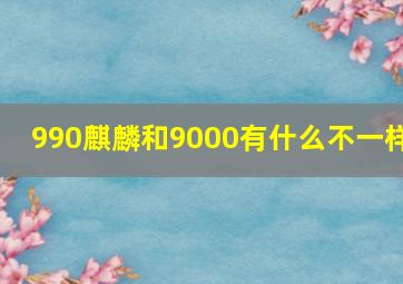 990麒麟和9000有什么不一样