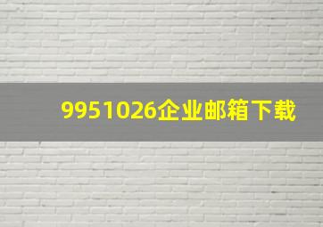 9951026企业邮箱下载