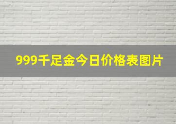 999千足金今日价格表图片