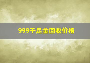 999千足金回收价格